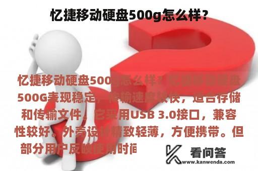 忆捷移动硬盘500g怎么样？