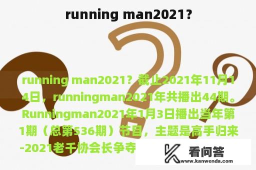 running man2021？