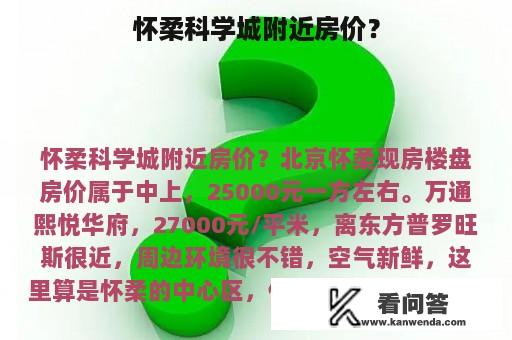 怀柔科学城附近房价？