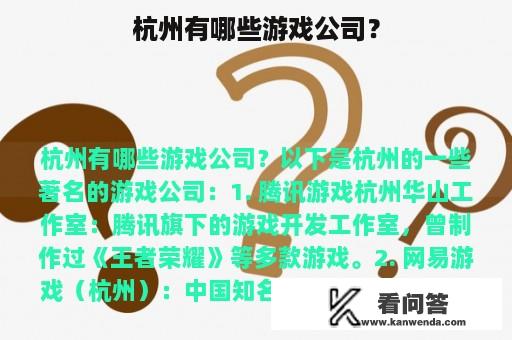 杭州有哪些游戏公司？