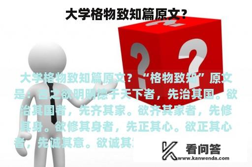 大学格物致知篇原文？