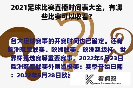 2021足球比赛直播时间表大全，有哪些比赛可以收看？