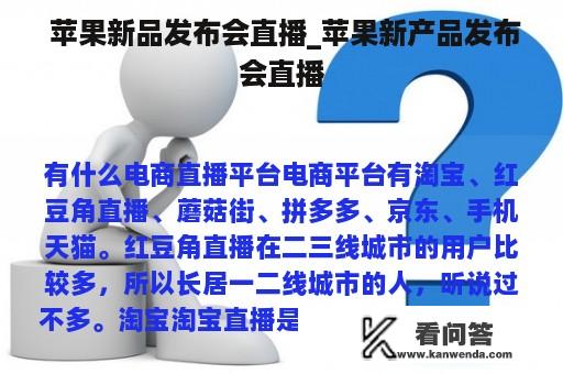  苹果新品发布会直播_苹果新产品发布会直播