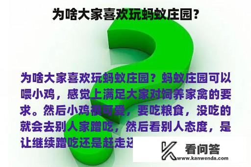 为啥大家喜欢玩蚂蚁庄园？