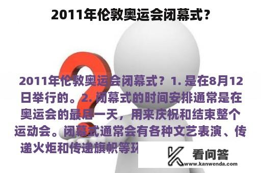 2011年伦敦奥运会闭幕式？