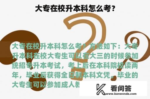 大专在校升本科怎么考？