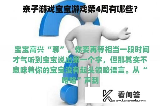 亲子游戏宝宝游戏第4周有哪些？