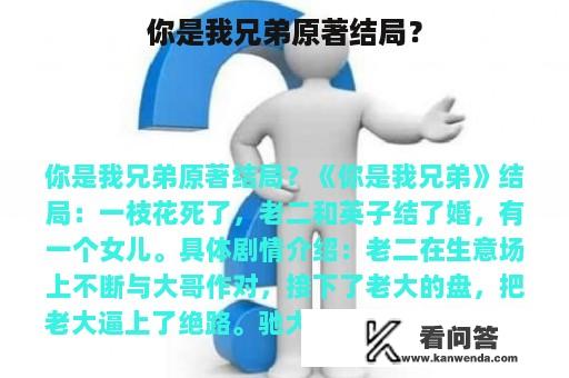 你是我兄弟原著结局？