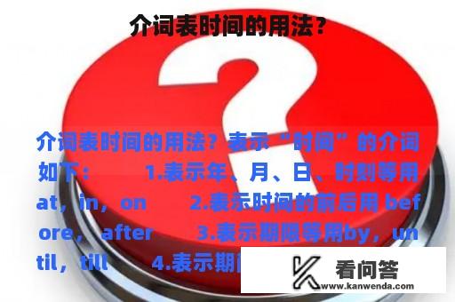 介词表时间的用法？