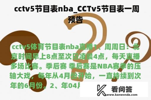  cctv5节目表nba_CCTv5节目表一周预告