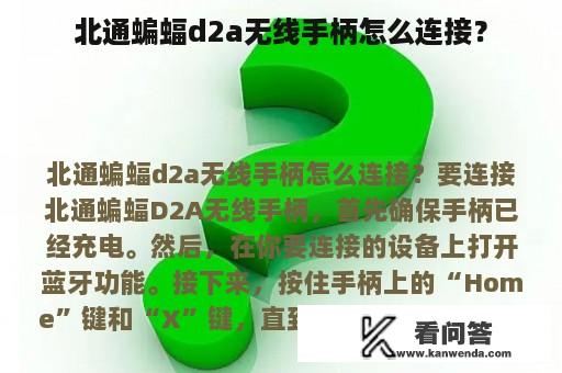 北通蝙蝠d2a无线手柄怎么连接？