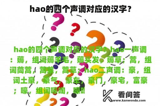 hao的四个声调对应的汉字？