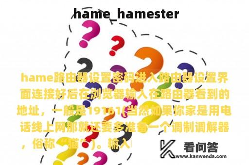  hame_hamester