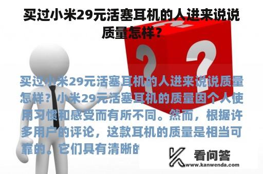 买过小米29元活塞耳机的人进来说说质量怎样？