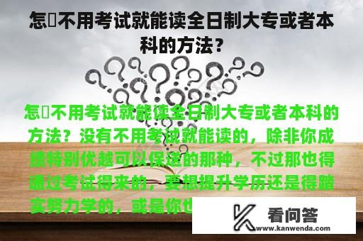 怎麼不用考试就能读全日制大专或者本科的方法？