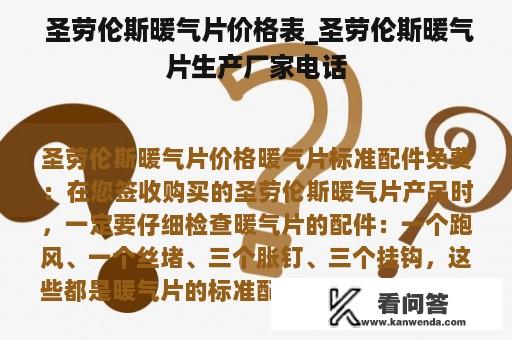  圣劳伦斯暖气片价格表_圣劳伦斯暖气片生产厂家电话