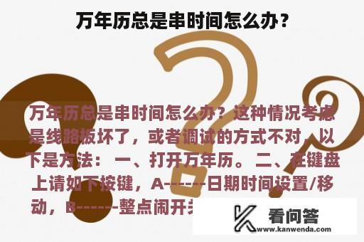 万年历总是串时间怎么办？