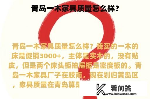 青岛一木家具质量怎么样？