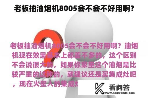 老板抽油烟机8005会不会不好用啊？