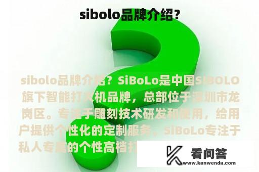 sibolo品牌介绍？