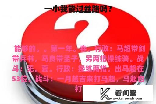 一小我能过丝路吗？