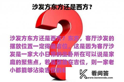 沙发方东方还是西方？