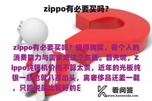 zippo有必要买吗？