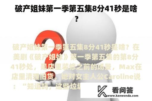 破产姐妹第一季第五集8分41秒是啥？