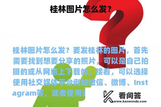 桂林图片怎么发？