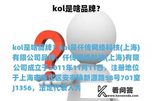 kol是啥品牌？