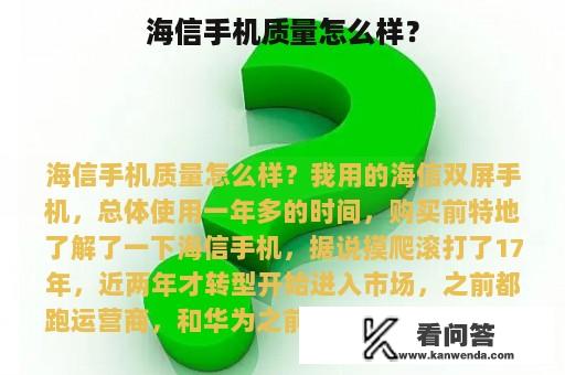 海信手机质量怎么样？