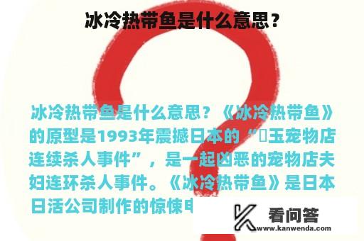 冰冷热带鱼是什么意思？