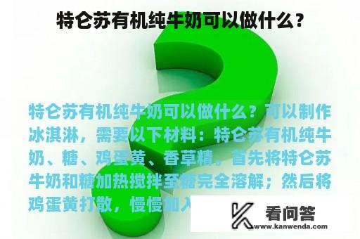 特仑苏有机纯牛奶可以做什么？