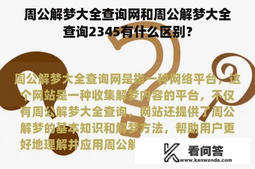 周公解梦大全查询网和周公解梦大全查询2345有什么区别？