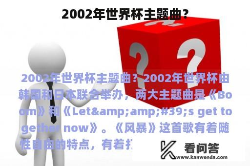 2002年世界杯主题曲？