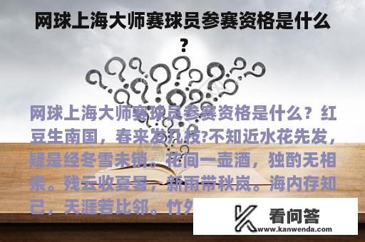 网球上海大师赛球员参赛资格是什么？