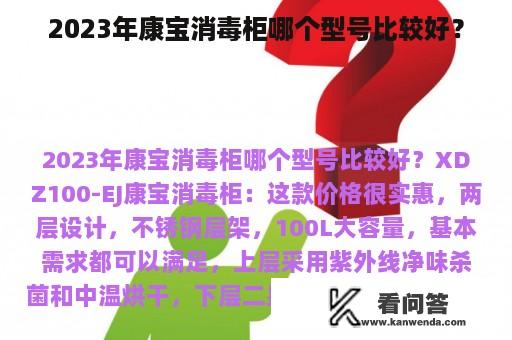 2023年康宝消毒柜哪个型号比较好？