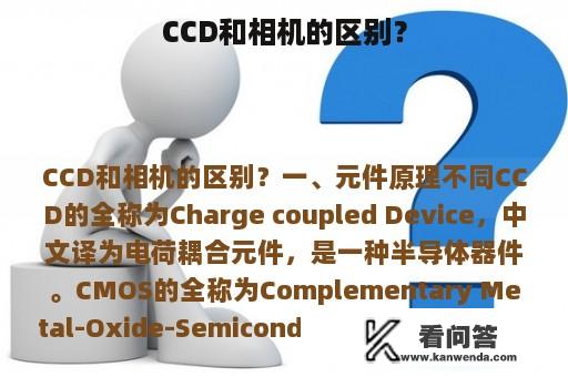 CCD和相机的区别？