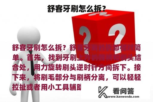 舒客牙刷怎么拆？