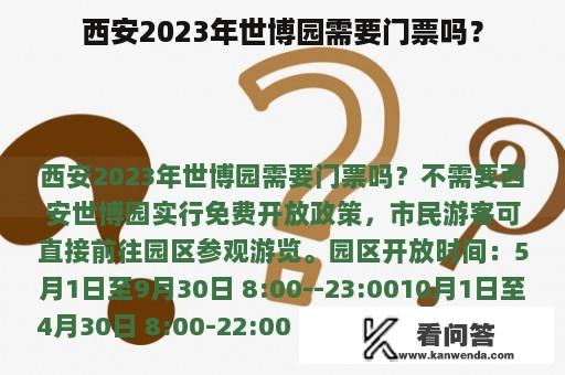 西安2023年世博园需要门票吗？