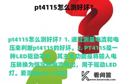 pt4115怎么测好坏？