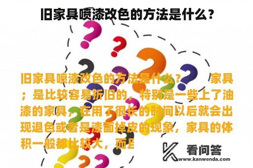 旧家具喷漆改色的方法是什么？