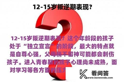 12-15岁叛逆期表现？