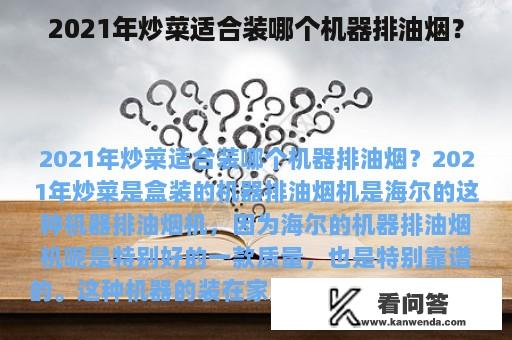 2021年炒菜适合装哪个机器排油烟？