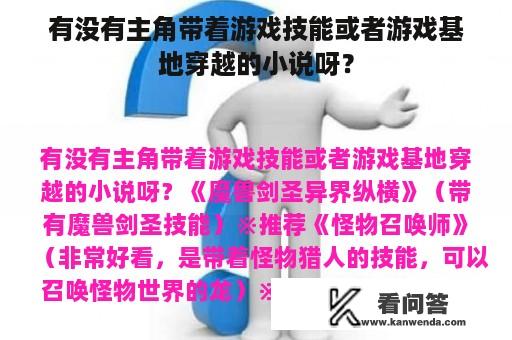 有没有主角带着游戏技能或者游戏基地穿越的小说呀？