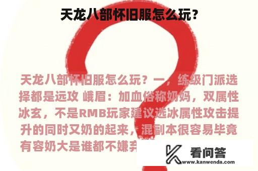 天龙八部怀旧服怎么玩？