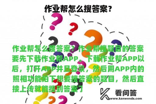 作业帮怎么搜答案？