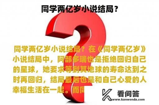 同学两亿岁小说结局？