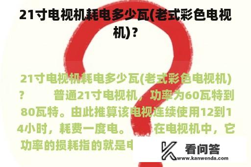 21寸电视机耗电多少瓦(老式彩色电视机)？