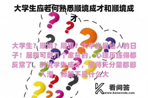 大学生应若何熟悉顺境成才和顺境成才